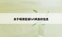 关于暗夜轻语txt网盘的信息