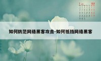 如何防范网络黑客攻击-如何抵挡网络黑客