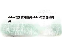 ddos攻击软件购买-ddos攻击在线购买
