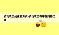 被动攻击的主要方式-被动攻击有哪些网络类型