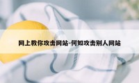 网上教你攻击网站-何如攻击别人网站