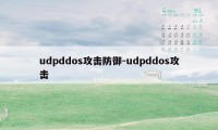 udpddos攻击防御-udpddos攻击