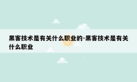 黑客技术是有关什么职业的-黑客技术是有关什么职业