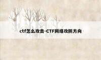 ctf怎么攻击-CTF网络攻防方向