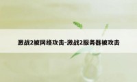 激战2被网络攻击-激战2服务器被攻击