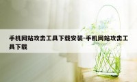 手机网站攻击工具下载安装-手机网站攻击工具下载