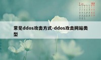 常见ddos攻击方式-ddos攻击网站类型