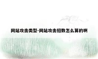 网站攻击类型-网站攻击招数怎么算的啊