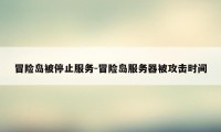 冒险岛被停止服务-冒险岛服务器被攻击时间