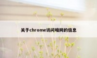 关于chrome访问暗网的信息