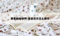 黑客教程软件-黑客软件怎么制作