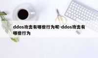 ddos攻击有哪些行为呢-ddos攻击有哪些行为