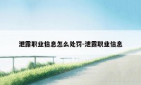 泄露职业信息怎么处罚-泄露职业信息