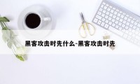 黑客攻击时先什么-黑客攻击时先