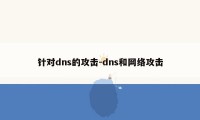 针对dns的攻击-dns和网络攻击