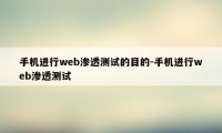 手机进行web渗透测试的目的-手机进行web渗透测试