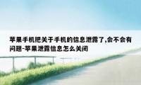 苹果手机把关于手机的信息泄露了,会不会有问题-苹果泄露信息怎么关闭