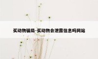 买动物骗局-买动物会泄露信息吗网站