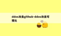 ddos攻击github-ddos攻击可视化