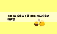 ddos在线攻击下载-ddos网站攻击器破解版