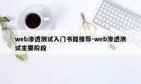 web渗透测试入门书籍推荐-web渗透测试主要阶段