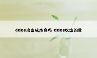 ddos攻击成本高吗-ddos攻击的量