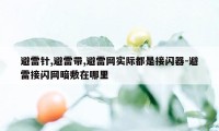 避雷针,避雷带,避雷网实际都是接闪器-避雷接闪网暗敷在哪里