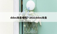 ddos攻击难吗?-2021ddos攻击