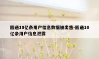 圆通10亿条用户信息数据被出售-圆通10亿条用户信息泄露