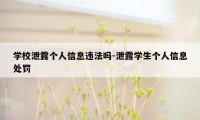 学校泄露个人信息违法吗-泄露学生个人信息处罚