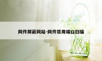 网件屏蔽网站-网件禁用端口扫描