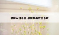 黑客入侵系统-黑客病毒攻击系统