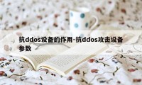 抗ddos设备的作用-抗ddos攻击设备参数