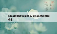 ddos网站攻击是什么-ddos攻击网站成本