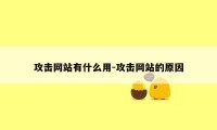 攻击网站有什么用-攻击网站的原因