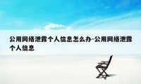 公用网络泄露个人信息怎么办-公用网络泄露个人信息