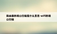 路由器防端口扫描是什么意思-wifi防端口扫描