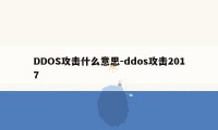 DDOS攻击什么意思-ddos攻击2017