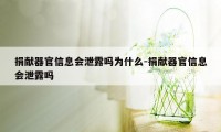 捐献器官信息会泄露吗为什么-捐献器官信息会泄露吗