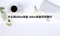 什么叫ddos攻击-ddos攻击可以做什么