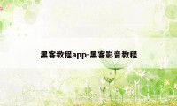 黑客教程app-黑客影音教程