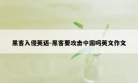 黑客入侵英语-黑客要攻击中国吗英文作文