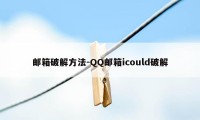 邮箱破解方法-QQ邮箱icould破解