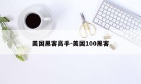 美国黑客高手-美国100黑客