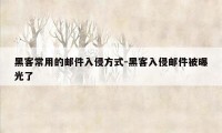 黑客常用的邮件入侵方式-黑客入侵邮件被曝光了