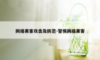 网络黑客攻击及防范-警惕网络黑客