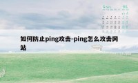 如何防止ping攻击-ping怎么攻击网站