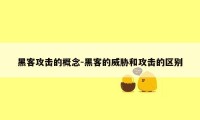 黑客攻击的概念-黑客的威胁和攻击的区别