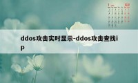 ddos攻击实时显示-ddos攻击查找ip