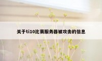 关于ti10比赛服务器被攻击的信息